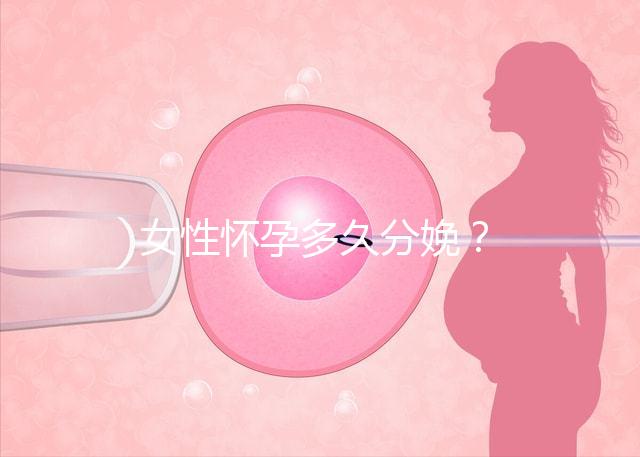 女性懷孕多久分娩？