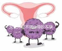 女性月經(jīng)不調(diào)會導致不孕嗎？