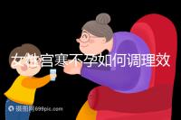 女性宮寒不孕如何調(diào)理效果更好