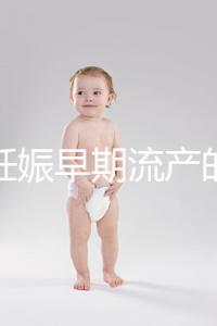 女性妊娠早期流產(chǎn)的癥狀是什么?