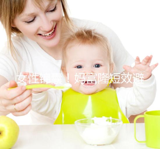 女性錦囊!媽富隆短效避孕藥的用法用量吃10年有何危害