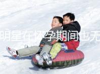 女明星在懷孕期間也無(wú)法避免尷尬!