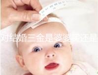 對結婚三金是婆婆買還是丈夫進行深入分析，盡快了解準備結婚的人