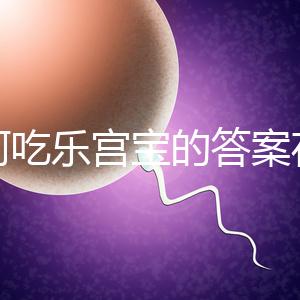 如何吃樂宮寶的答案在這里，治療內膜薄多久有效取決于身體狀況