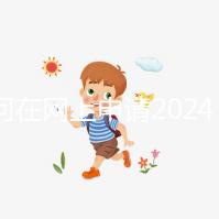 如何在網(wǎng)上申請2024準(zhǔn)生證?