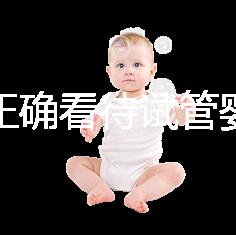 如何正確看待試管嬰兒技術(shù)?