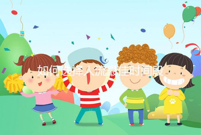 如何選擇人流最佳時間段？
