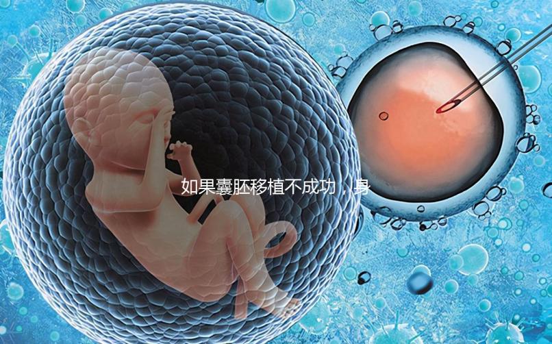 如果囊胚移植不成功，身體會有什么反應(yīng)？除腹痛外，這三個(gè)方面也需要注意