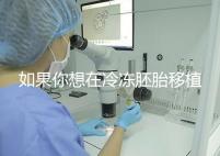 如果你想在冷凍胚胎移植后建立生素，你應該注意什么戳？你是否喝了很多水？了解一下