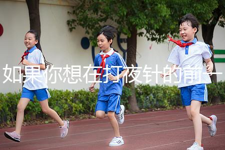 如果你想在打夜針的前一天用同一個(gè)房間戳，或者導(dǎo)致卵泡早排，你應(yīng)該警惕