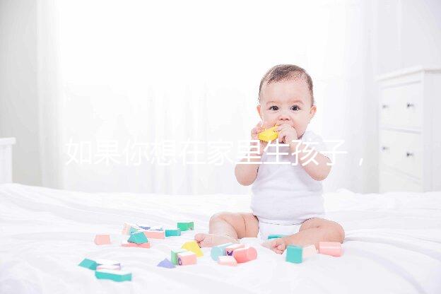 如果你想在家里生孩子，你必須看到補發出生證明2024年補發流程來了！