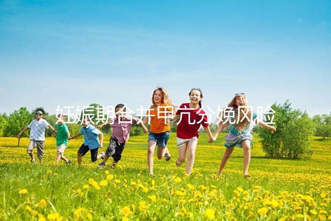 妊娠期合并甲亢分娩風(fēng)險大,對胎兒5大不利影響要當(dāng)心