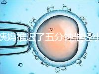 姨媽推遲了五分鐘催經(jīng)小技巧快收藏,當(dāng)天見(jiàn)效妙招別再錯(cuò)過(guò)