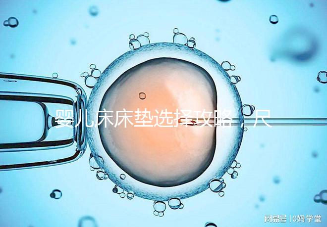 嬰兒床床墊選擇攻略,尺寸、厚度、材質(zhì)都有標(biāo)準(zhǔn)