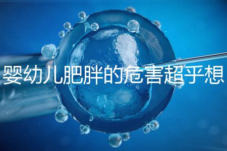 嬰幼兒肥胖的危害超乎想象，長得太胖影響孩子的一生！