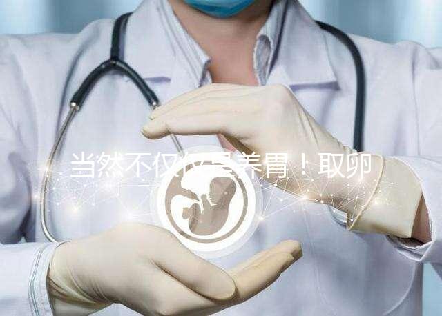 當然不僅僅是養(yǎng)胃!取卵后吃臘腸好處你知道多少?