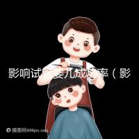 影響試管嬰兒成功率(影響試管嬰兒成功率主要的因素)