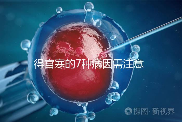 得宮寒的7種病因需注意！出現(xiàn)4種癥狀要及時(shí)就醫(yī)