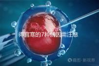 得宮寒的7種病因需注意!出現(xiàn)4種癥狀要及時就醫(yī)