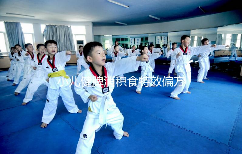 小兒健脾消積食特效偏方來了，想快速拉出來一招即可