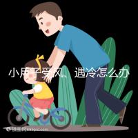 小月子受風(fēng)、遇冷怎么辦?看癥狀選擇不同應(yīng)對法