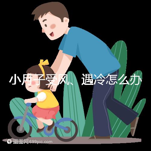 小月子受風、遇冷怎么辦？看癥狀選擇不同應對法