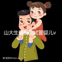 山大生殖醫院試管嬰兒vip怎么樣？享5大就診專屬特權