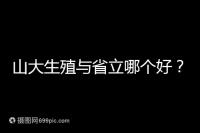 山大生殖與省立哪個好？山東試管十大醫院排名表給你答案