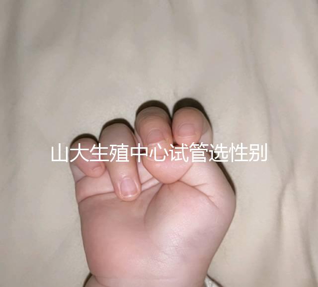 山大生殖中心試管選性別不可取，2大風險你有必要知道！