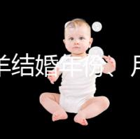 屬相羊結(jié)婚年份、月份推薦,2023年九月就是個(gè)良辰吉日