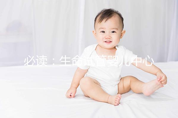 必讀:生命試管嬰兒中心(Life IVF Center)就醫(yī)流程10步走完