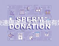 快速提高卵子質(zhì)量我有妙招，看看這6種方法！