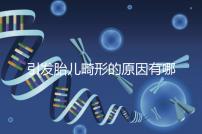 引發胎兒畸形的原因有哪些