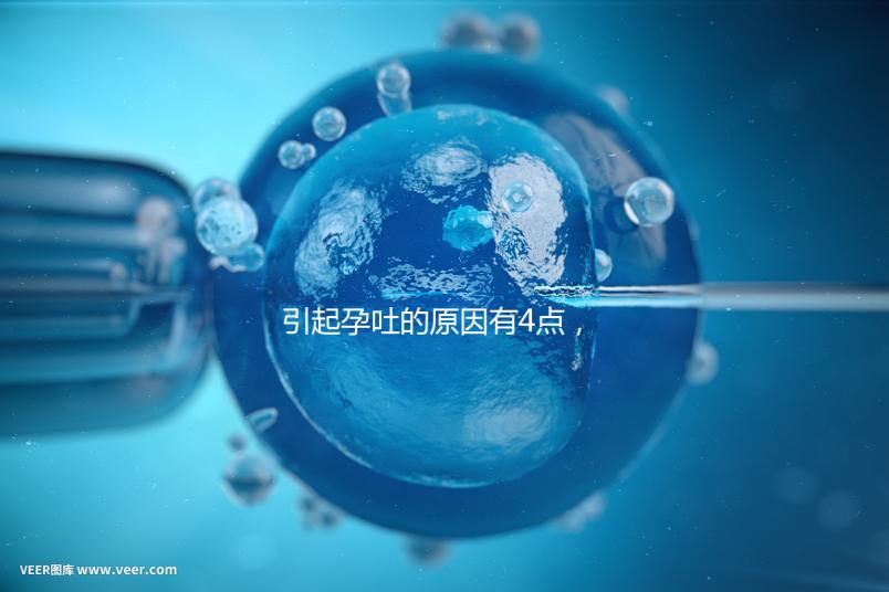 引起孕吐的原因有4點(diǎn),女性體質(zhì)是關(guān)鍵因素