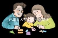 已婚女人夢見自己迷路什么預兆?財產(chǎn)方面好不好一覽了然