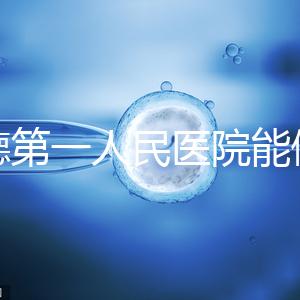 常德第一人民醫院能做試管嬰兒嗎？詳細費用和成功率介紹