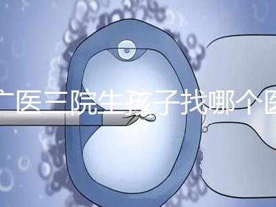 廣醫(yī)三院生孩子找哪個(gè)醫(yī)生好、需不需要預(yù)約導(dǎo)樂，速覽