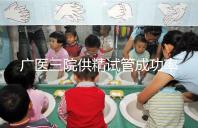 廣醫三院供精試管成功率怎么樣答案在這，想等待時間短戳