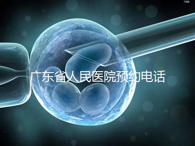 廣東省人民醫院預約電話(廣東省人民醫院預約電話是多少)