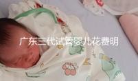 廣東三代試管嬰兒花費明細：8-15萬元，2025價格構成公布