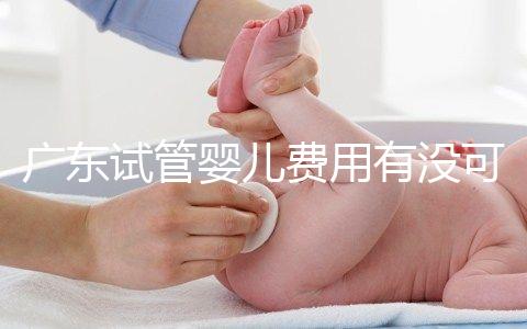 廣東試管嬰兒費用有沒可能醫保報銷？