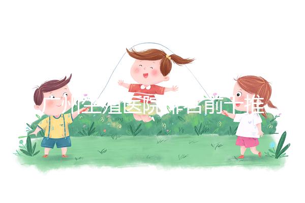 廣州生殖醫院排名前十推薦,中山一院占榜顯眼位置