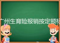 廣州生育險(xiǎn)報(bào)銷按定額標(biāo)準(zhǔn),白云區(qū)定點(diǎn)醫(yī)院申領(lǐng)流程一覽