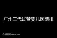 廣州三代試管嬰兒醫院排行榜出爐,天河前三機構別錯過