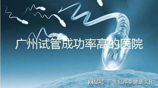廣州試管成功率高的醫院名單，服務好，成本低...