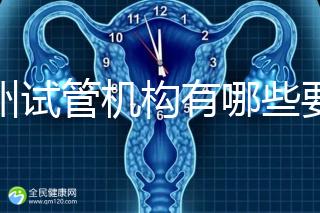 廣州試管機構有哪些要知曉，另附前十機構排名