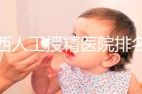 廣西人工授精醫(yī)院排名一覽,附2024柳州前三機構詳細介紹