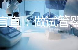 廣西官宣:做試管嬰兒費用可報銷