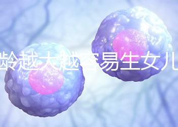 年齡越大越容易生女兒！把握好這個時間段還能懷個小棉襖