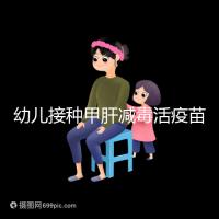 幼兒接種甲肝減毒活疫苗針次指南，重復(fù)打兩次也無(wú)害！